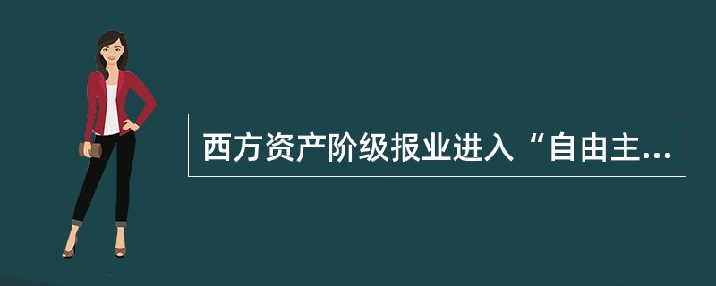 西方资产阶级报业进入“自由主义”阶段后，报业资本家把报纸主要看作（）的工具。