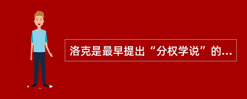 洛克是最早提出“分权学说”的哲学家。（）