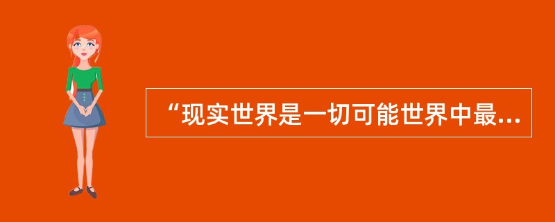 “现实世界是一切可能世界中最好的世界”，这句话是谁说的（）