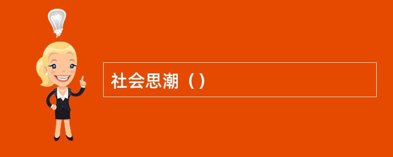 社会思潮（）