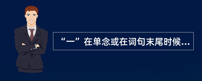 “一”在单念或在词句末尾时候念阴平。（）