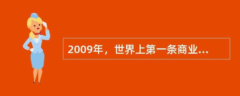 2009年，世界上第一条商业化运行的()输电线路在中国投运。