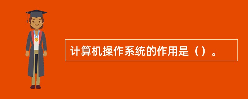 计算机操作系统的作用是（）。