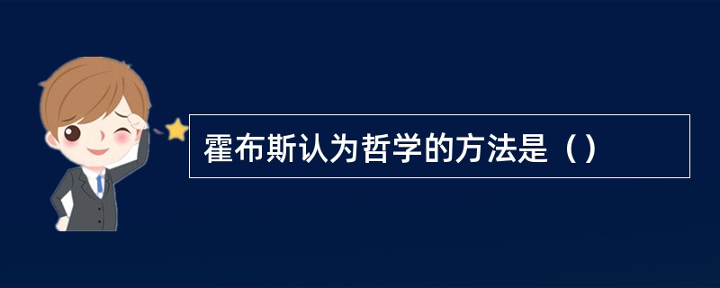 霍布斯认为哲学的方法是（）