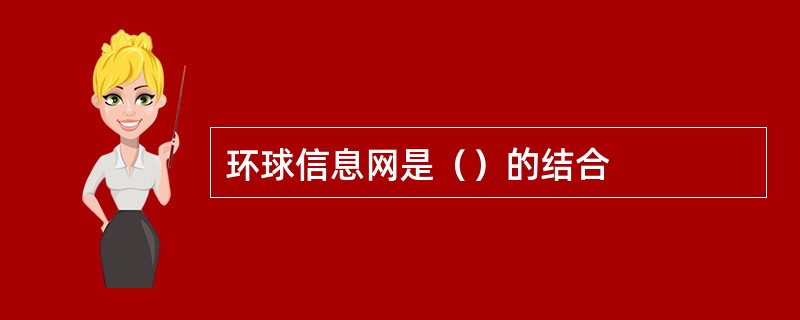 环球信息网是（）的结合