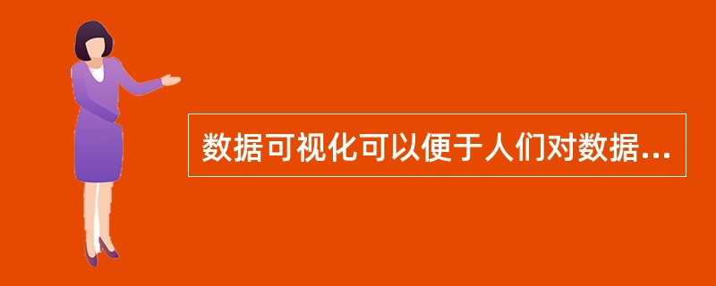 数据可视化可以便于人们对数据的理解。（）