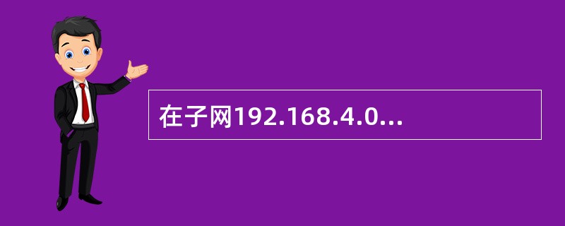 在子网192.168.4.0/30中，能接收目的地址为192.168.4.3的IP分组的最大主机数是（）。