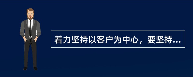 着力坚持以客户为中心，要坚持人民电业为人民的公司宗旨，加快构建()，努力提高为民服务质量和水平。