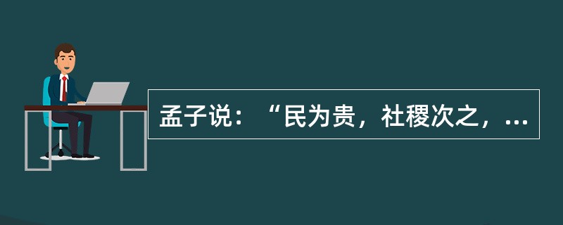 孟子说：“民为贵，社稷次之，君为轻。”说明他已经（）