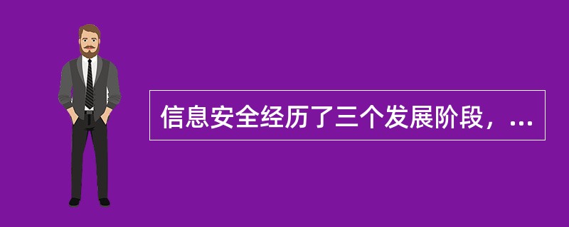 信息安全经历了三个发展阶段，以下（）不属于这个阶段。