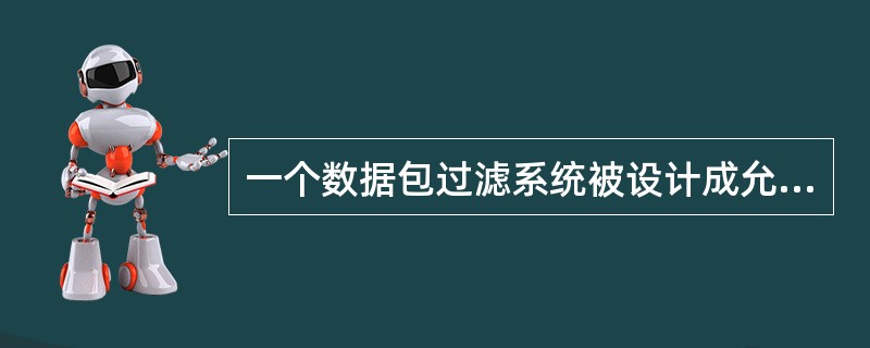 一个数据包过滤系统被设计成允许你要求服务的数据包进入，而过滤掉不必要的服务。这属于（）基本原则。