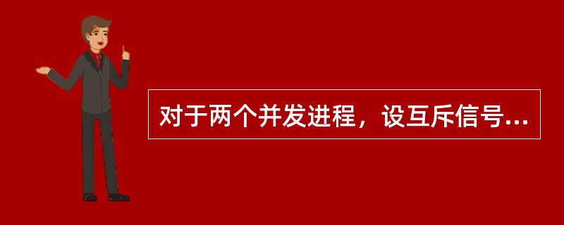 对于两个并发进程，设互斥信号量为S，若S=0，则（）。