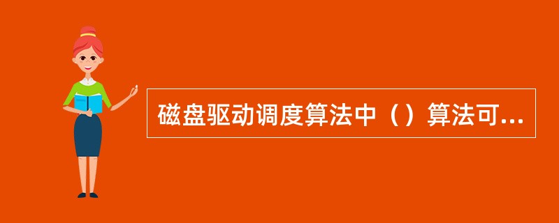 磁盘驱动调度算法中（）算法可能会随时改变移动臂的运动方向。