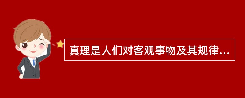 真理是人们对客观事物及其规律的（）