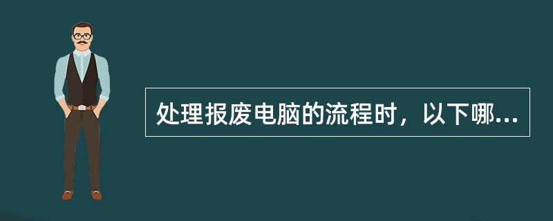 处理报废电脑的流程时，以下哪一个选项对于安全专业人员来说是最需要考虑的内容（）。