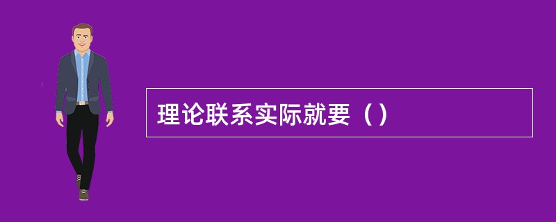 理论联系实际就要（）