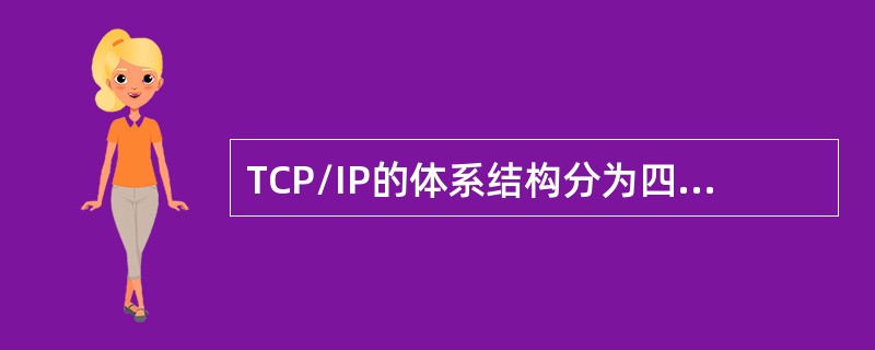 TCP/IP的体系结构分为四层，其中（）负责将信息从一台主机传送到指定接收的另一台主机。