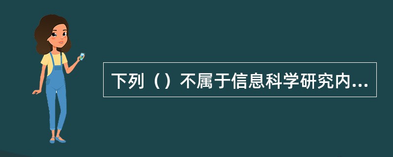 下列（）不属于信息科学研究内容。