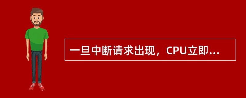 一旦中断请求出现，CPU立即停止当前指令的执行，转去受理中断请求。（）