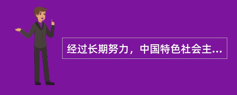 经过长期努力，中国特色社会主义进入了新时代，这是我国发展新的()。