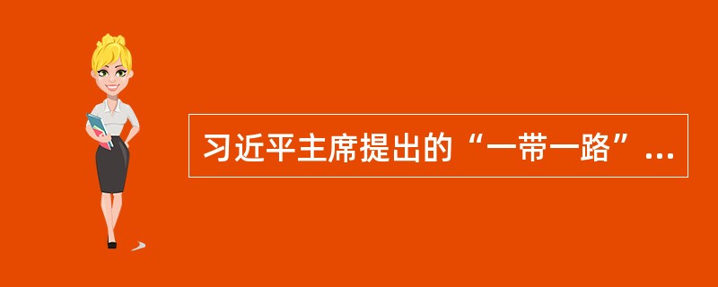 习近平主席提出的“一带一路”建设重大战略构想，得到国际社会的积极响应。能源电力基础设施是“一带一路”建设的优先领域，具有广泛带动作用。()