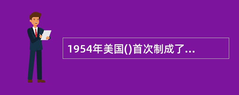 1954年美国()首次制成了实用的单晶硅太阳能电池，诞生了将太阳光能转换为电能的实用光伏发电技术。