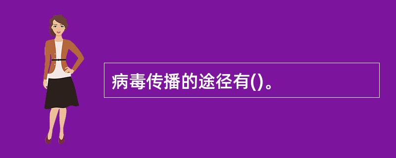 病毒传播的途径有()。