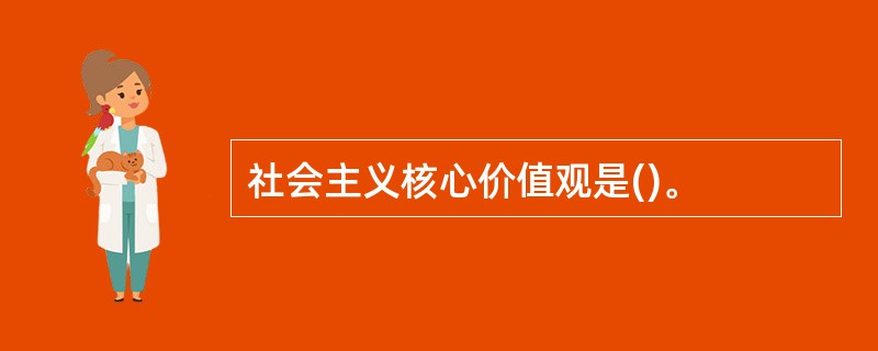 社会主义核心价值观是()。