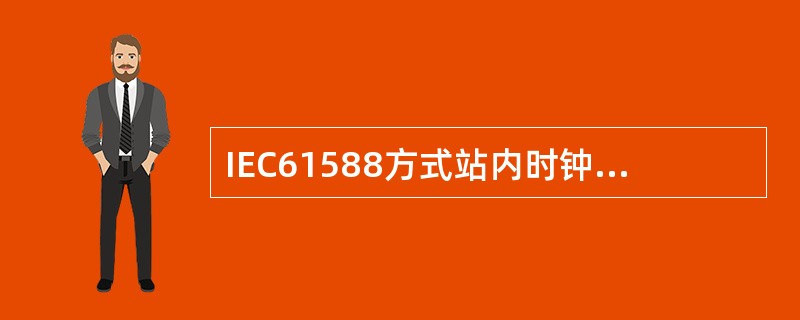 IEC61588方式站内时钟同步技术，利用同步数字系列SDH通信网传输时间同步信号的实测精度已达到()。