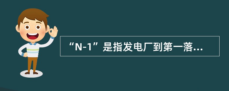 “N-1”是指发电厂到第一落点线路段上发生()故障失去一回线路。