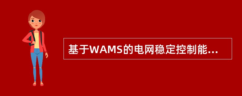 基于WAMS的电网稳定控制能够实时监视和控制电力系统的()，预测可能出现的电力系统失稳或崩溃，防止系统稳定的破坏。