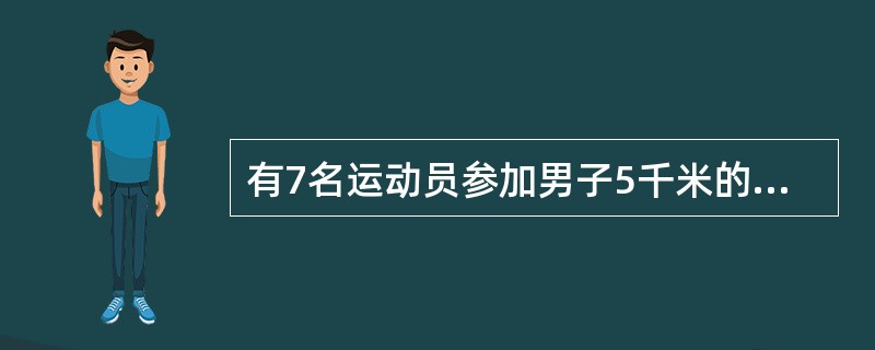 有7名运动员参加男子5千米的决赛，他们是：S、T、U、W、X、Y和Z。运动员穿的服装不是红色，就是绿色，没有运动员同时到达终点，已知的信息如下：①相继到达终点的运动员，他们的服装不全是红色的。②Y在T