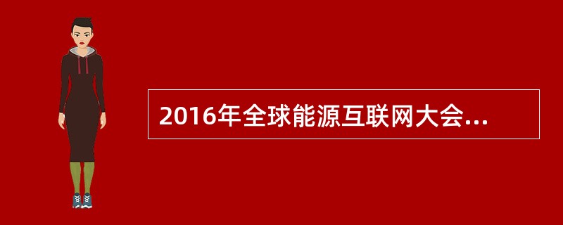 2016年全球能源互联网大会期间，中国国家电网有限公司、韩国电力公社、日本软银集团、俄罗斯电网公司共同签署了()。