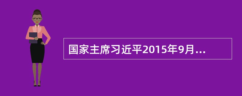 国家主席习近平2015年9月26日在纽约联合国总部出席联合国发展峰会并发表题为()的重要讲话。