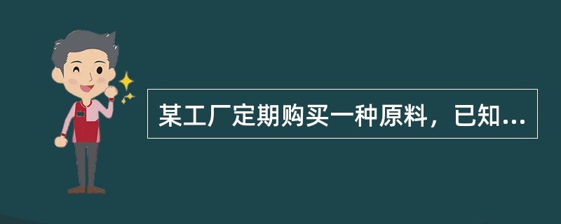 某工厂定期购买一种原料，已知该厂每天需要用原料6吨，每吨价格1800元，原料保管等费用平均每天每吨3元，每次购买原料需支付运费900元，若该厂要使平均每天支付的总费用最省，应()天购买一次原料。