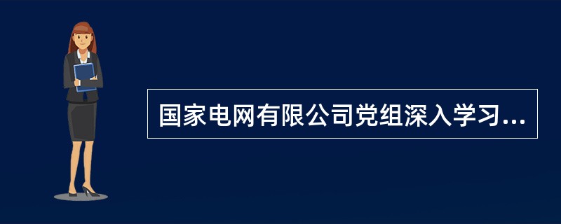 国家电网有限公司党组深入学习贯彻习近平新时代中国特色社会主义思想和党的十九大精神，确立了新时代公司发展战略，同时提出强化文化引领的工作要求，为新时代企业文化建设指明了方向。()