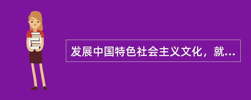 发展中国特色社会主义文化，就是以马克思主义为指导，坚守中华文化立场，立足当代中国现实，结合当今时代条件，发展面向现代化、面向世界、面向未来的，()社会主义文化，推动社会主义精神文明和物质文明协调发展。