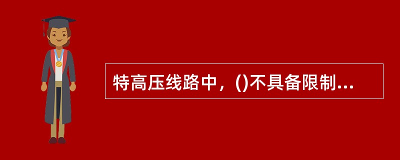 特高压线路中，()不具备限制输电线路过电压水平的作用。