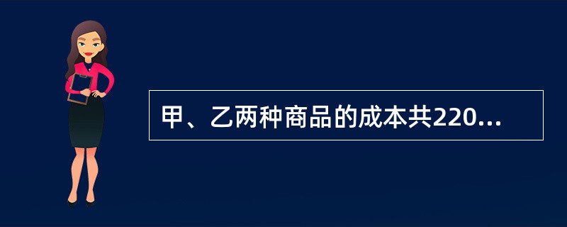 甲、乙两种商品的成本共2200元。甲商品按20%的利润定价，乙商品按15%的利润定价，后来两种商品都按定价的90%出售，结果仍获利润131元。甲商品的成本是多少元？()