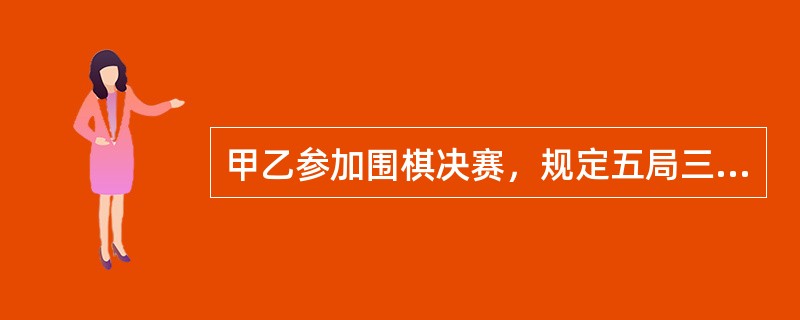 甲乙参加围棋决赛，规定五局三胜(假设没有和局)，设立奖金1000元。现比赛进行了3局后因故中止，已知在前三局中甲胜2局，乙胜1局，问下列甲乙奖金分配中哪种较为合理？()