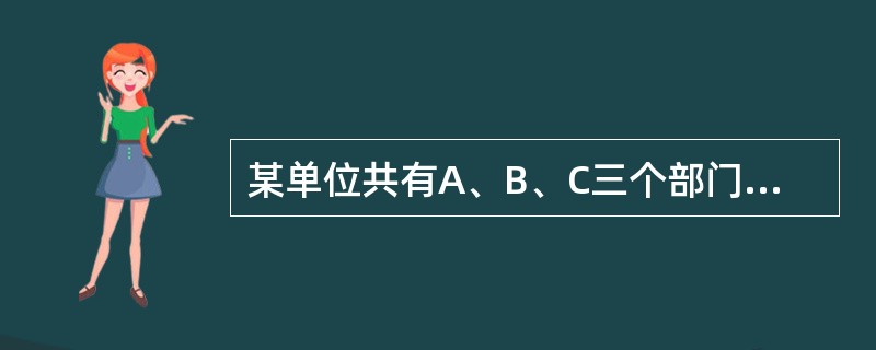 某单位共有A、B、C三个部门，三部门人员平均年龄分别为38岁、24岁、42岁。A和B两部门人员平均年龄为30岁，B和C两部门人员平均年龄为34岁。该单位全体人员的平均年龄为多少岁？()