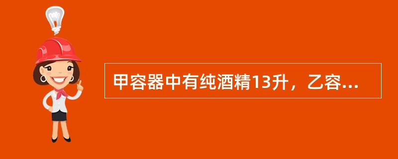 甲容器中有纯酒精13升，乙容器中有水15升，第一次将甲容器中的一部分纯酒精倒入乙容器，使酒精与水混合。第二次将乙容器中的部分混合液倒入甲容器。这样甲容器中纯酒精含量为62.5%，乙容器中纯酒精的含量为