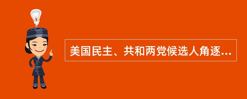 美国民主、共和两党候选人角逐总统大选，若某个州两党党员全部参加投票，有20%的共和党人投票给民主党的候选人，有20%的民主党人投票给共和党的候选人，最终该州民主党候选人在两党选民中的得票率为32%，且