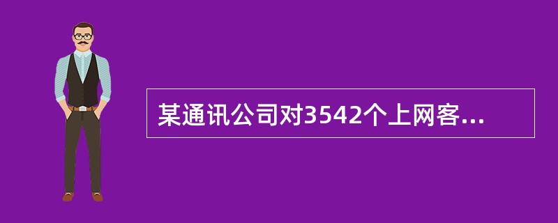 某通讯公司对3542个上网客户的上网方式进行调查，其中1258个客户使用手机上网，1852个客户使用有线网络上网，932个客户使用无线网络上网。使用不止一种上网方式的有352个客户。若使用手机上网的客