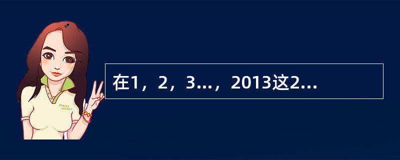 在1，2，3…，2013这2013个数中，既不能被8整除，也不能被12整除的数有多少个？()