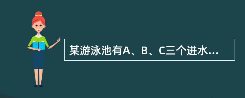 某游泳池有A、B、C三个进水管，先开A、B两管，3小时后，关闭A管，打开C管，又过了3小时，关闭B、C两管，经测算，还需开A管注水半小时或者开B管注水45分钟才可将游泳池注满。已知A、B两管注水1小时