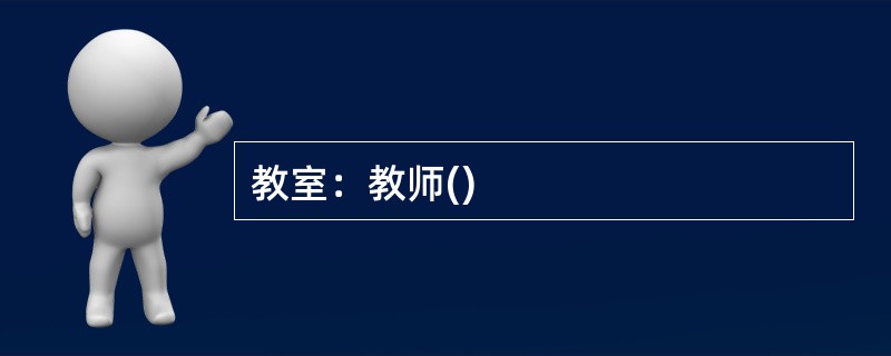 教室：教师()