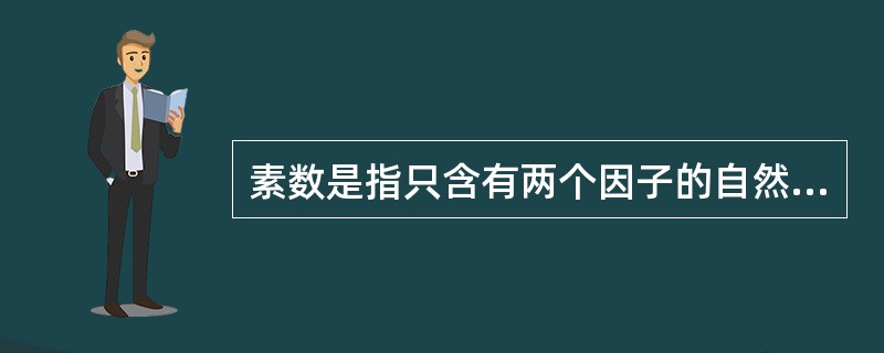 素数是指只含有两个因子的自然数(即只能被自身和1整除)。孪生素数，是指两个相差为2的素数。比如，3和5，17和19等。所谓的孪生素数猜想，是由希腊数学家欧几里得提出的，意思是存在着无穷对孪生素数。该论