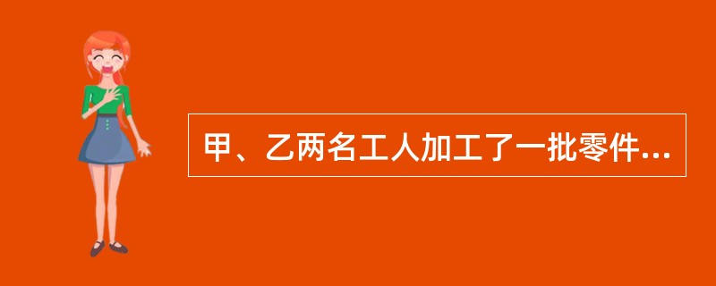 甲、乙两名工人加工了一批零件，甲先花去2.5小时改装机器，因此前4小时甲比乙少加工400个零件；又同时加工4小时后，甲总共加工的零件反而比乙多4200个，甲、乙每小时各加工零件多少个？()