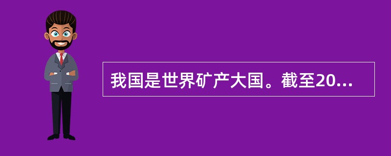 我国是世界矿产大国。截至2011年底，全国已发现172种矿产，查明资源储量的矿产160种。但矿产开采产生巨量含有铜、铅、镉、镍等重金属的生产污水，其中相当部分污水得不到有效的处置，就被直接排入自然环境